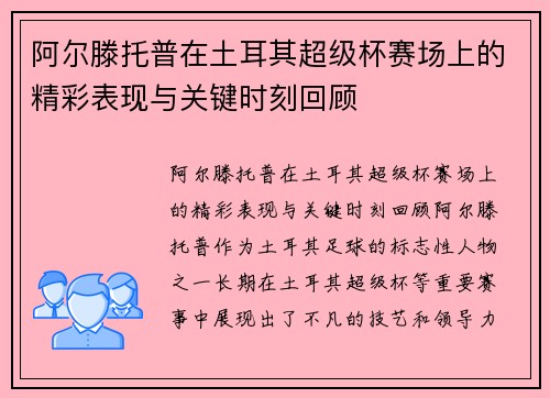 阿尔滕托普在土耳其超级杯赛场上的精彩表现与关键时刻回顾 阿尔滕托普在土耳其超级杯赛场上的精彩表现与关键时刻回顾