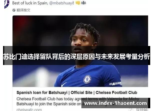 苏比门迪选择留队背后的深层原因与未来发展考量分析