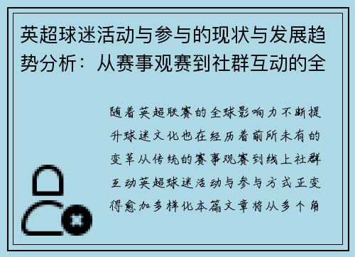 英超球迷活动与参与的现状与发展趋势分析：从赛事观赛到社群互动的全方位探讨