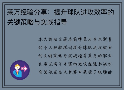 莱万经验分享：提升球队进攻效率的关键策略与实战指导