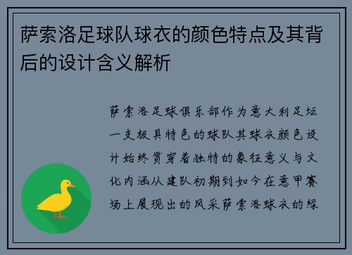 萨索洛足球队球衣的颜色特点及其背后的设计含义解析