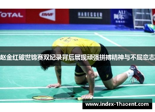 赵金红破世锦赛双纪录背后展现顽强拼搏精神与不屈意志 赵金红破世锦赛双纪录背后展现顽强拼搏精神与不屈意志
