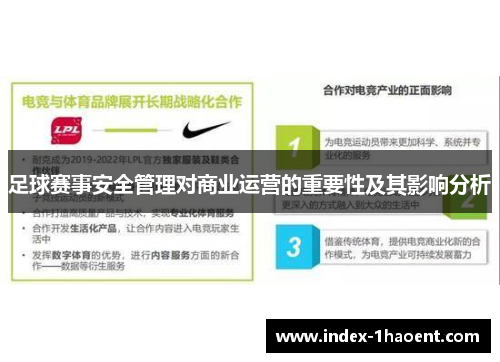 足球赛事安全管理对商业运营的重要性及其影响分析