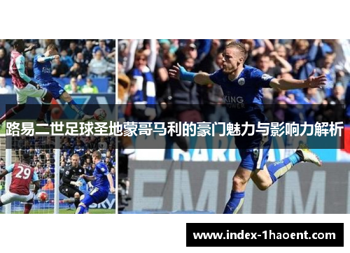 路易二世足球圣地蒙哥马利的豪门魅力与影响力解析