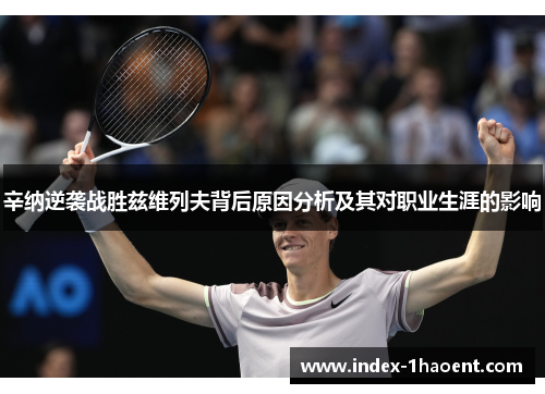 辛纳逆袭战胜兹维列夫背后原因分析及其对职业生涯的影响 辛纳逆袭战胜兹维列夫背后原因分析及其对职业生涯的影响