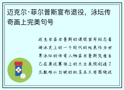 迈克尔·菲尔普斯宣布退役，泳坛传奇画上完美句号