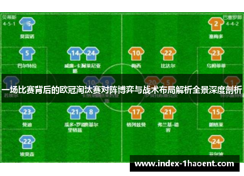 一场比赛背后的欧冠淘汰赛对阵博弈与战术布局解析全景深度剖析 一场比赛背后的欧冠淘汰赛对阵博弈与战术布局解析全景深度剖析