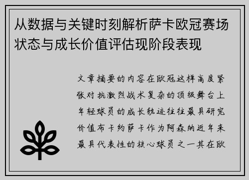 从数据与关键时刻解析萨卡欧冠赛场状态与成长价值评估现阶段表现