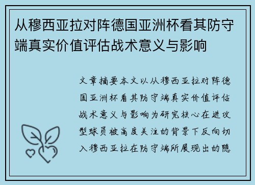 从穆西亚拉对阵德国亚洲杯看其防守端真实价值评估战术意义与影响 从穆西亚拉对阵德国亚洲杯看其防守端真实价值评估战术意义与影响