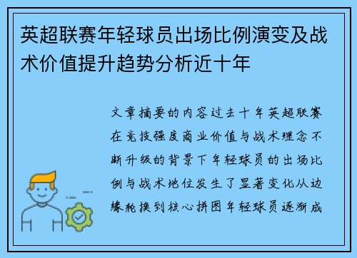 英超联赛年轻球员出场比例演变及战术价值提升趋势分析近十年
