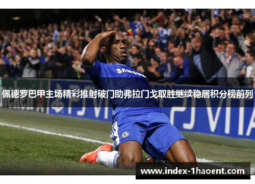 佩德罗巴甲主场精彩推射破门助弗拉门戈取胜继续稳居积分榜前列