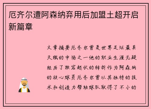 厄齐尔遭阿森纳弃用后加盟土超开启新篇章 厄齐尔遭阿森纳弃用后加盟土超开启新篇章